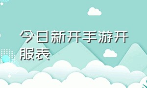 今日新开手游开服表