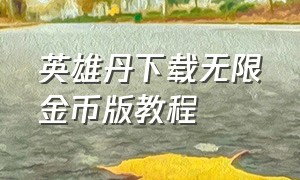 英雄丹下载无限金币版教程