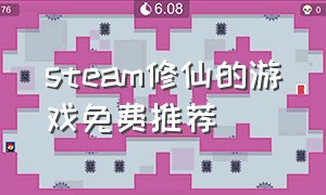 steam修仙的游戏免费推荐