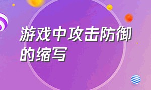 游戏中攻击防御的缩写