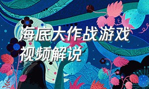 海底大作战游戏视频解说