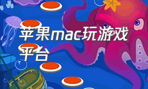 苹果mac玩游戏平台