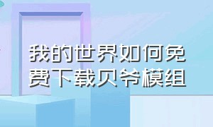 我的世界如何免费下载贝爷模组（我的世界pc贝爷模组下载教程）