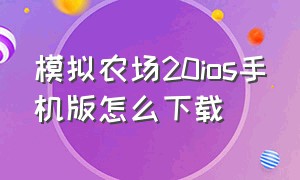 模拟农场20ios手机版怎么下载