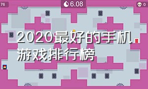 2020最好的手机游戏排行榜