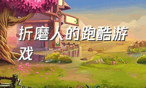 折磨人的跑酷游戏（特别折磨人的2d跑酷游戏）