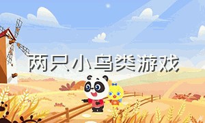 两只小鸟类游戏（带有小鸟的经典游戏）