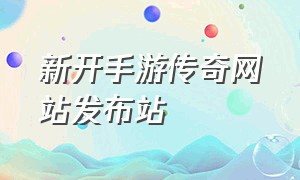 新开手游传奇网站发布站