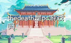 thedeath是pc游戏吗（thedeath游戏图文攻略）
