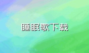 睡眠歌下载（睡眠歌曲在线听）