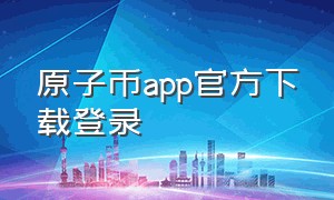 原子币app官方下载登录