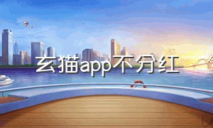 玄猫app不分红