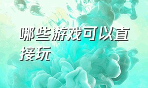 哪些游戏可以直接玩