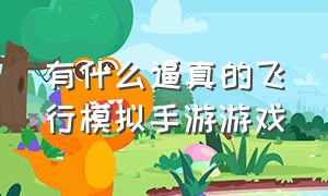 有什么逼真的飞行模拟手游游戏