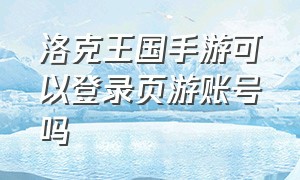 洛克王国手游可以登录页游账号吗