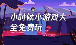 小时候小游戏大全免费玩