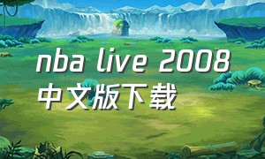 nba live 2008中文版下载