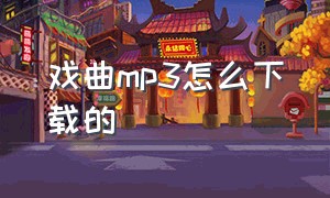 戏曲mp3怎么下载的