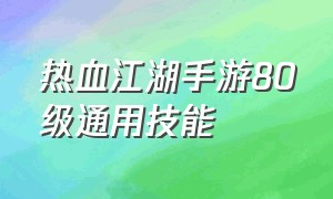 热血江湖手游80级通用技能