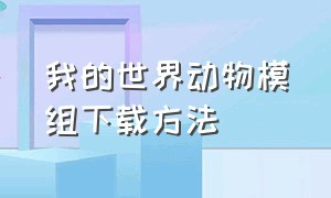 我的世界动物模组下载方法