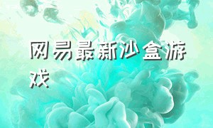 网易最新沙盒游戏