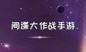 间谍大作战手游