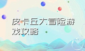 皮卡丘大冒险游戏攻略