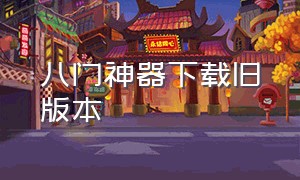 八门神器下载旧版本（八门神器下载链接入口官方正版）