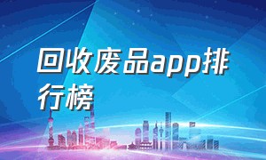 回收废品app排行榜