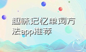 趣味记忆单词方法app推荐