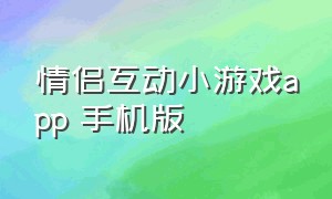 情侣互动小游戏app 手机版