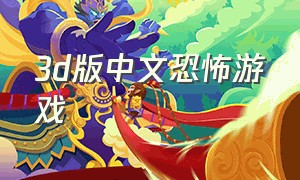 3d版中文恐怖游戏