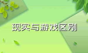 现实与游戏区别