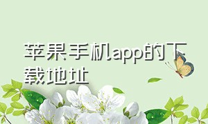 苹果手机app的下载地址