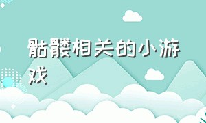 骷髅相关的小游戏（骷髅相关的小游戏叫什么）