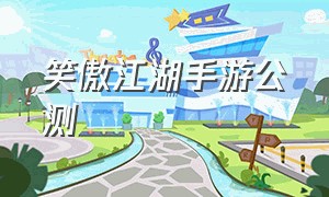 笑傲江湖手游公测