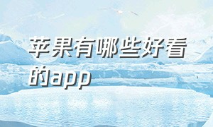 苹果有哪些好看的app