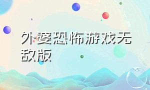 外婆恐怖游戏无敌版