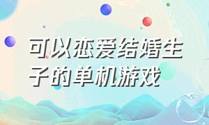 可以恋爱结婚生子的单机游戏