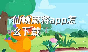 仙桃麻将app怎么下载