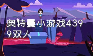 奥特曼小游戏4399双人