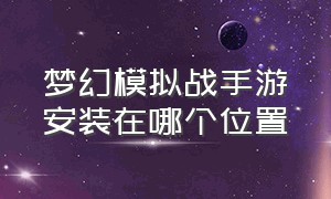 梦幻模拟战手游安装在哪个位置