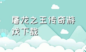 屠龙之王传奇游戏下载