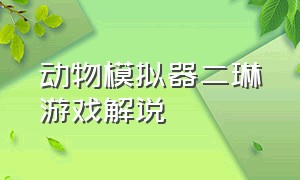 动物模拟器二琳游戏解说