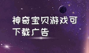 神奇宝贝游戏可下载广告（神奇宝贝游戏下载官网免费）