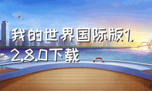 我的世界国际版1.2.8.0下载