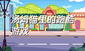 汤姆猫里的跑酷游戏（汤姆猫里的跑酷游戏在哪里）