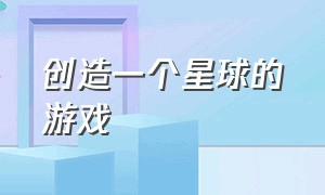 创造一个星球的游戏