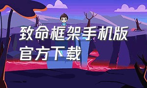 致命框架手机版官方下载