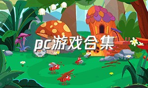 pc游戏合集